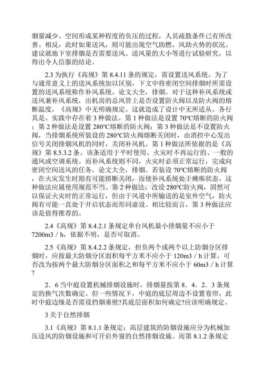 《高层民用建筑设计防火规范》排烟部分修改建议.docx_第3页