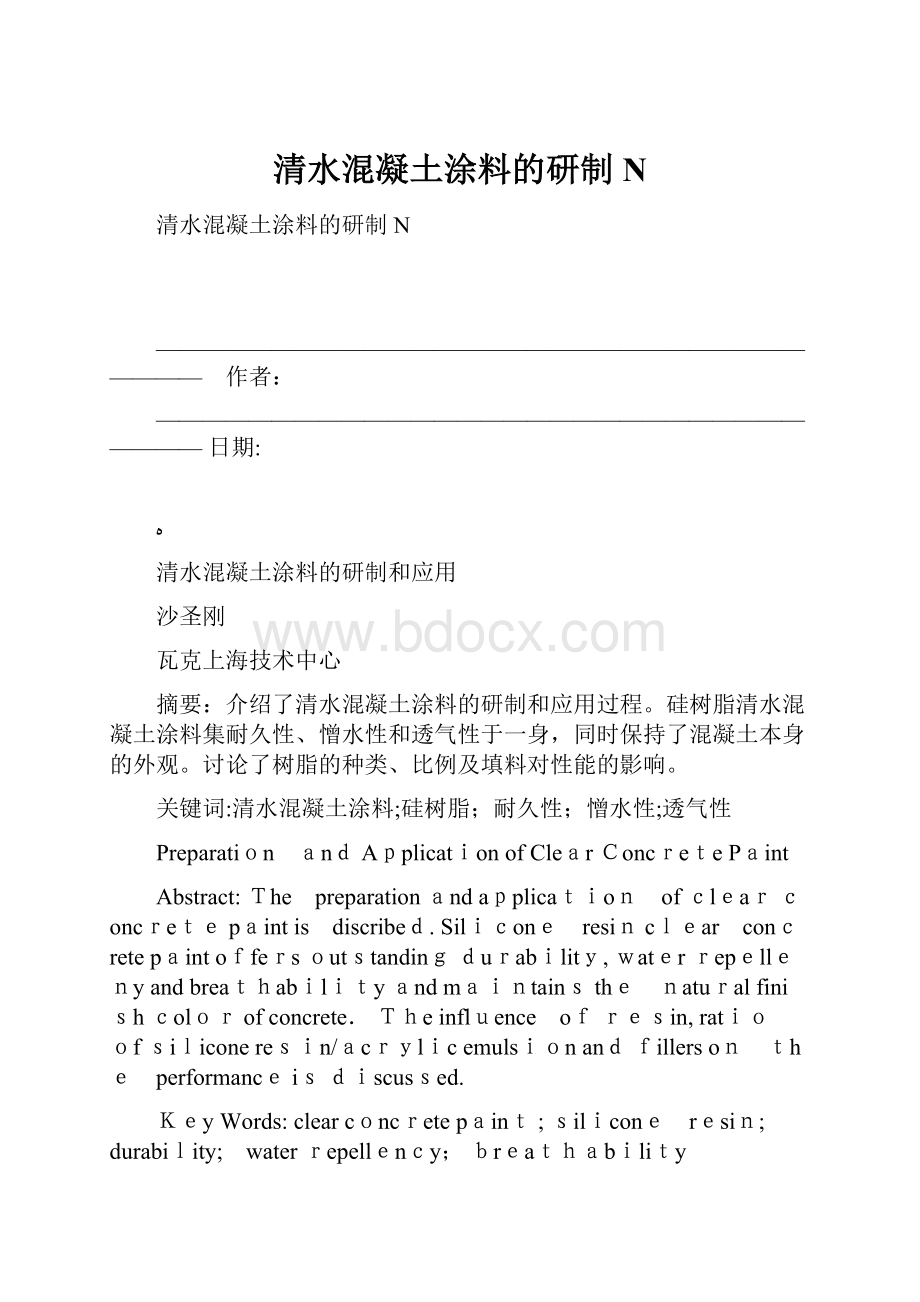 清水混凝土涂料的研制N.docx_第1页