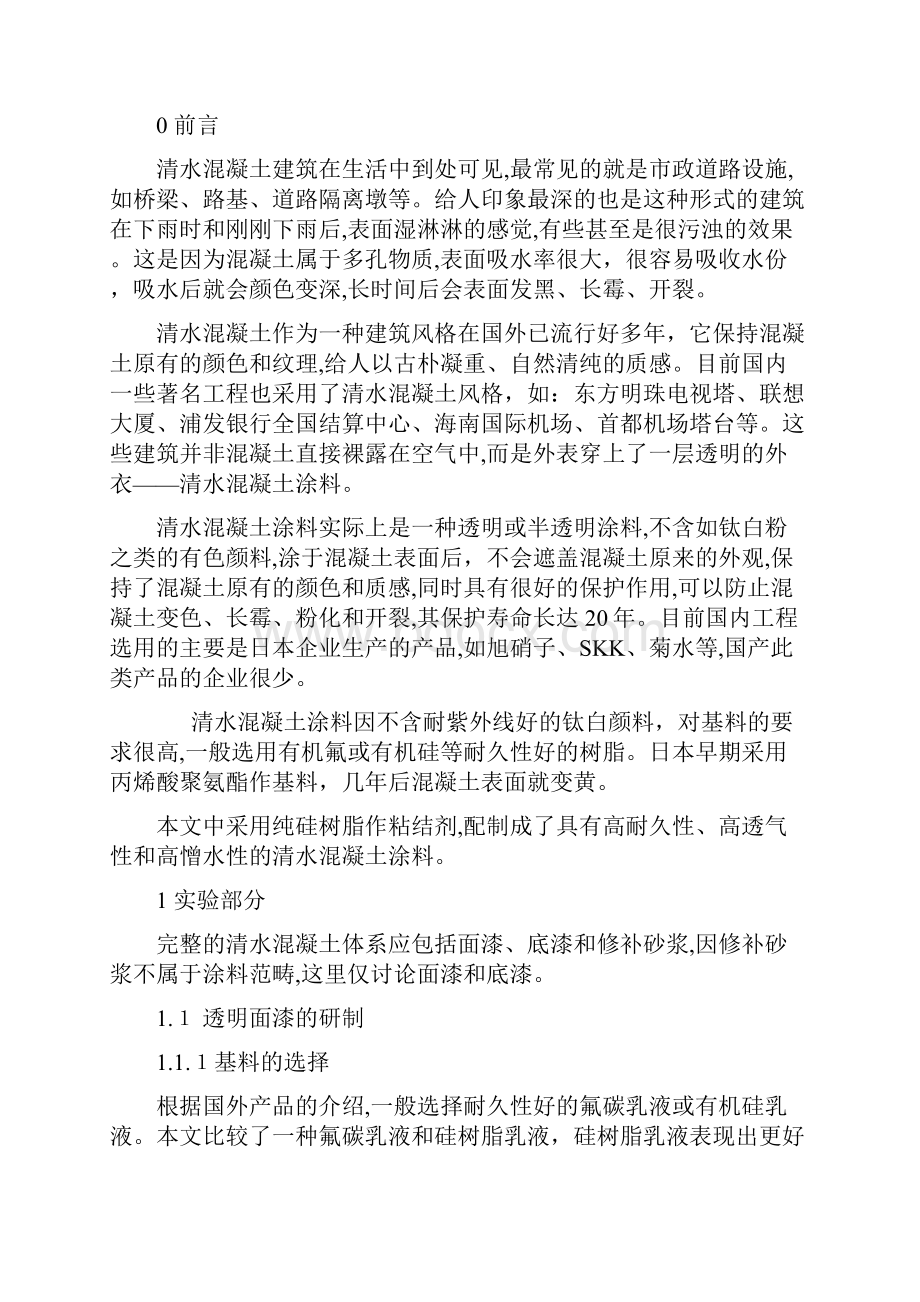 清水混凝土涂料的研制N.docx_第2页