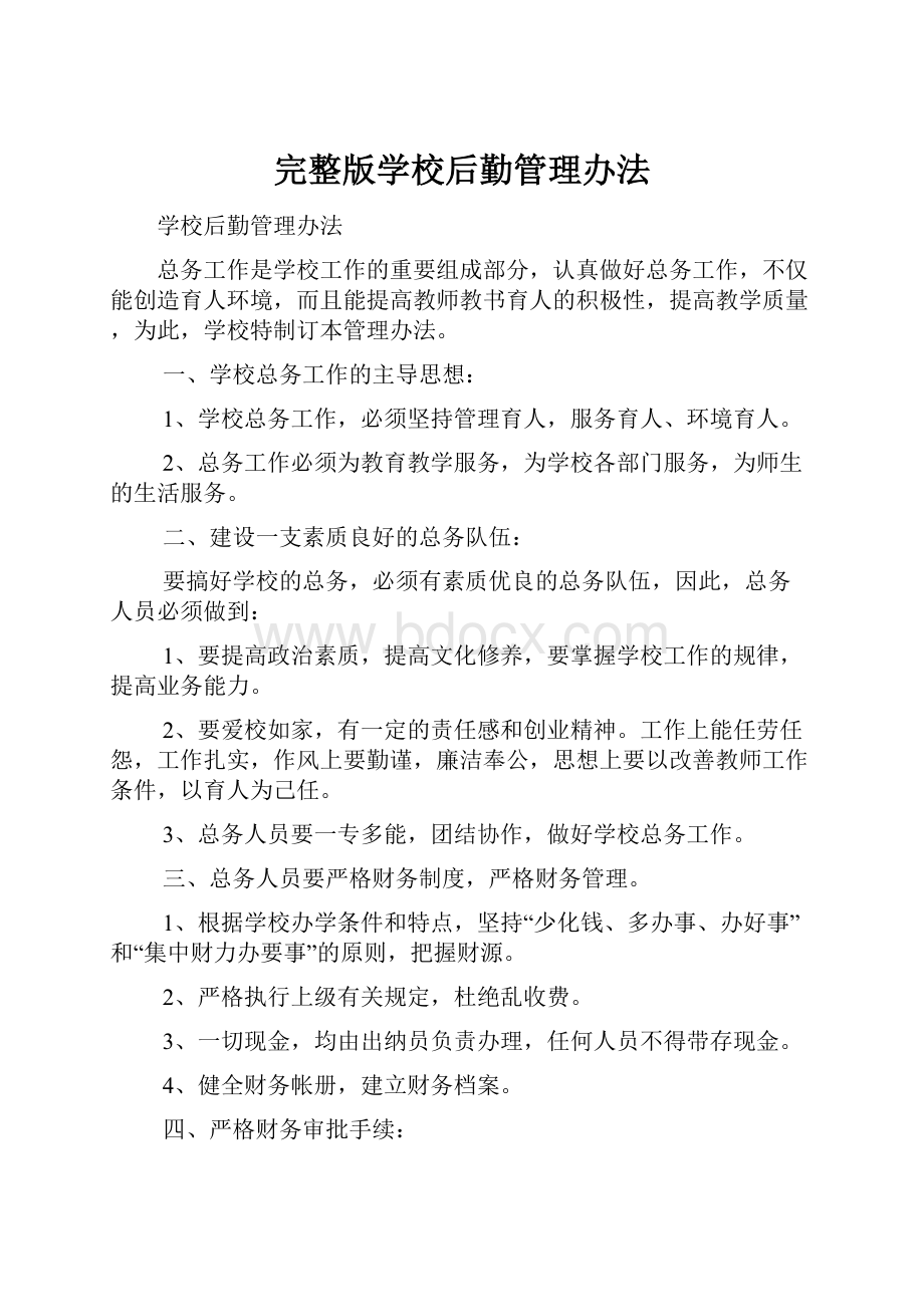 完整版学校后勤管理办法.docx_第1页