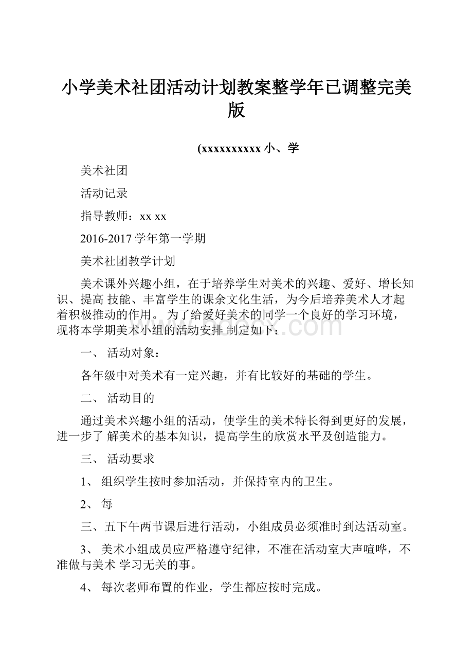 小学美术社团活动计划教案整学年已调整完美版.docx_第1页