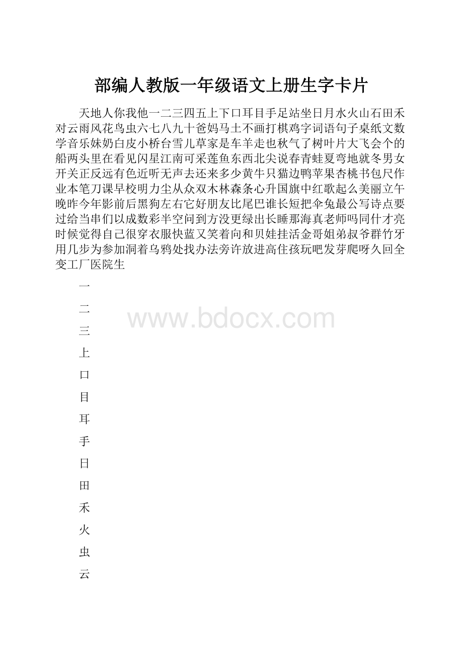 部编人教版一年级语文上册生字卡片.docx_第1页