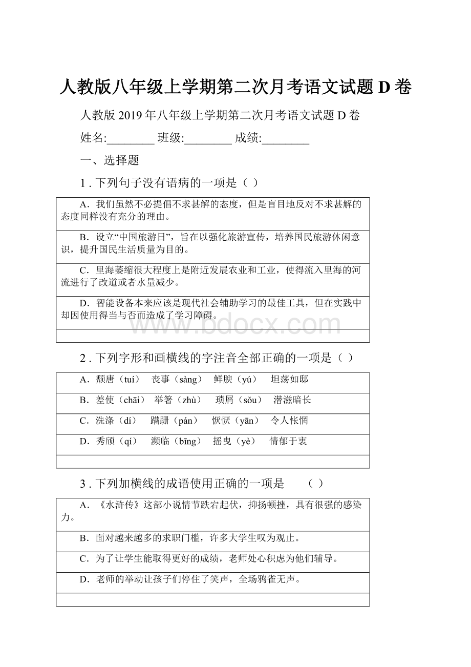 人教版八年级上学期第二次月考语文试题D卷.docx_第1页