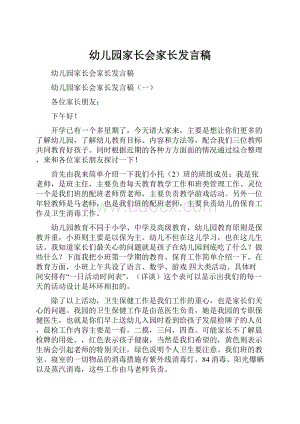 幼儿园家长会家长发言稿.docx