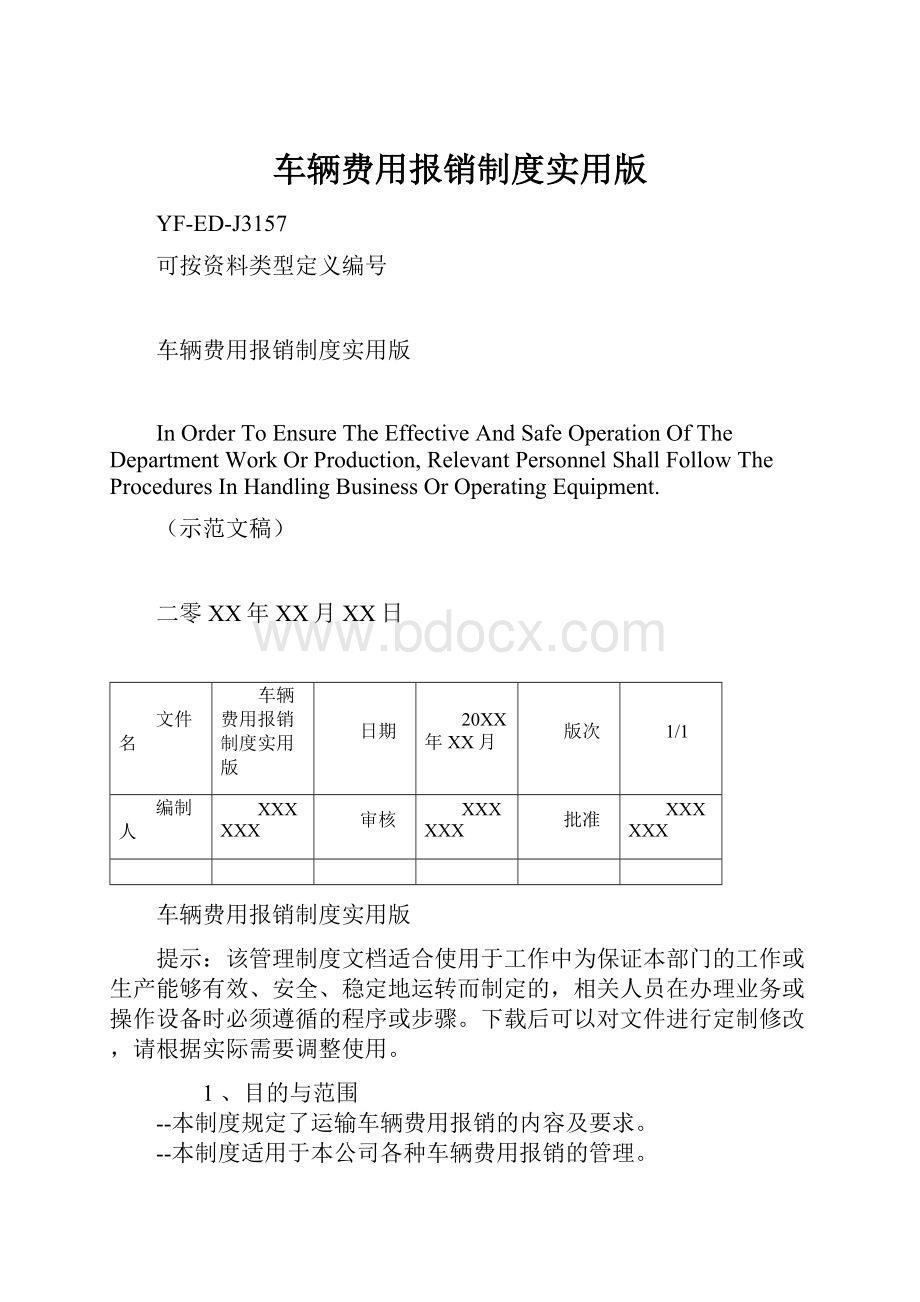 车辆费用报销制度实用版.docx_第1页