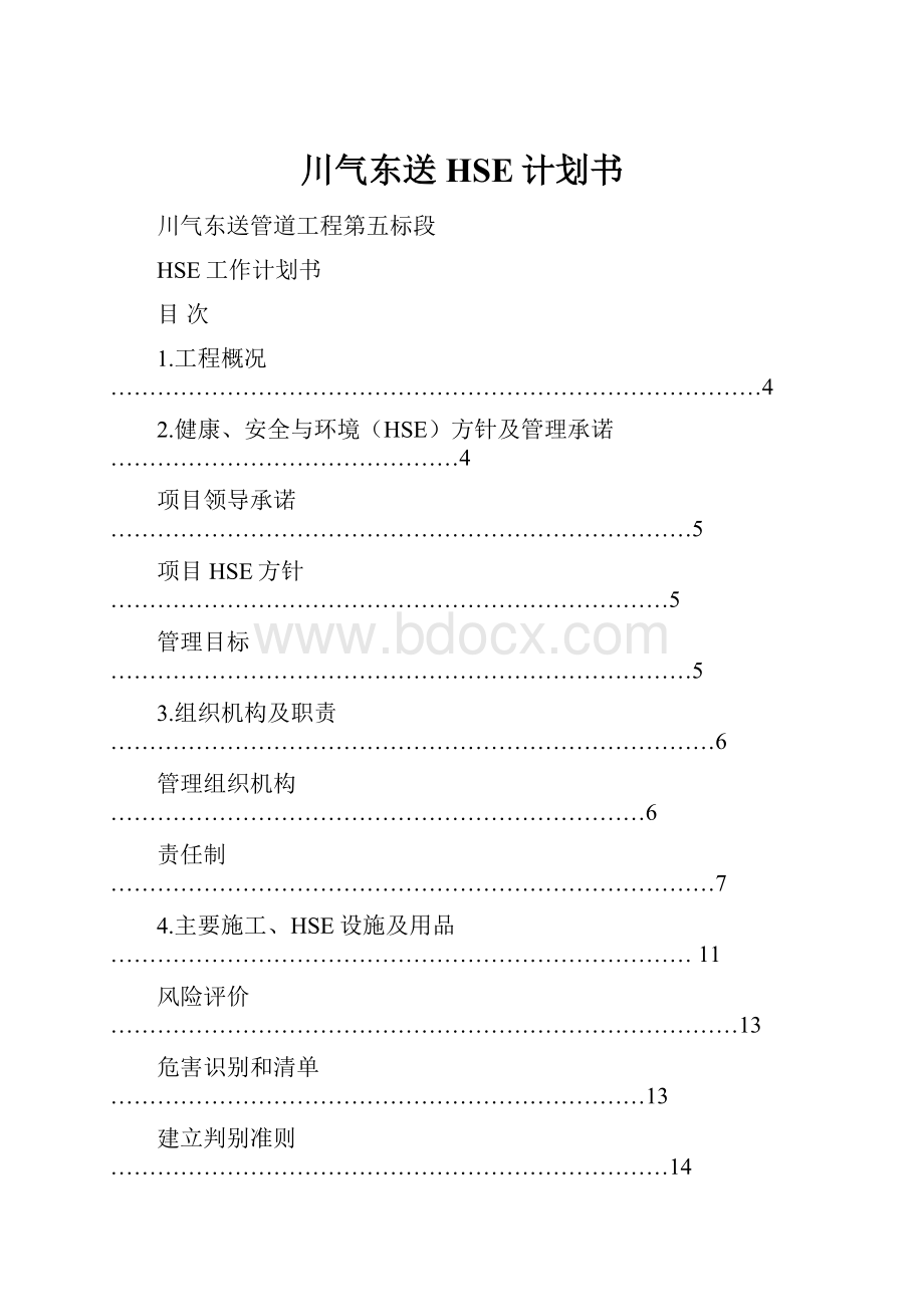 川气东送HSE计划书.docx_第1页