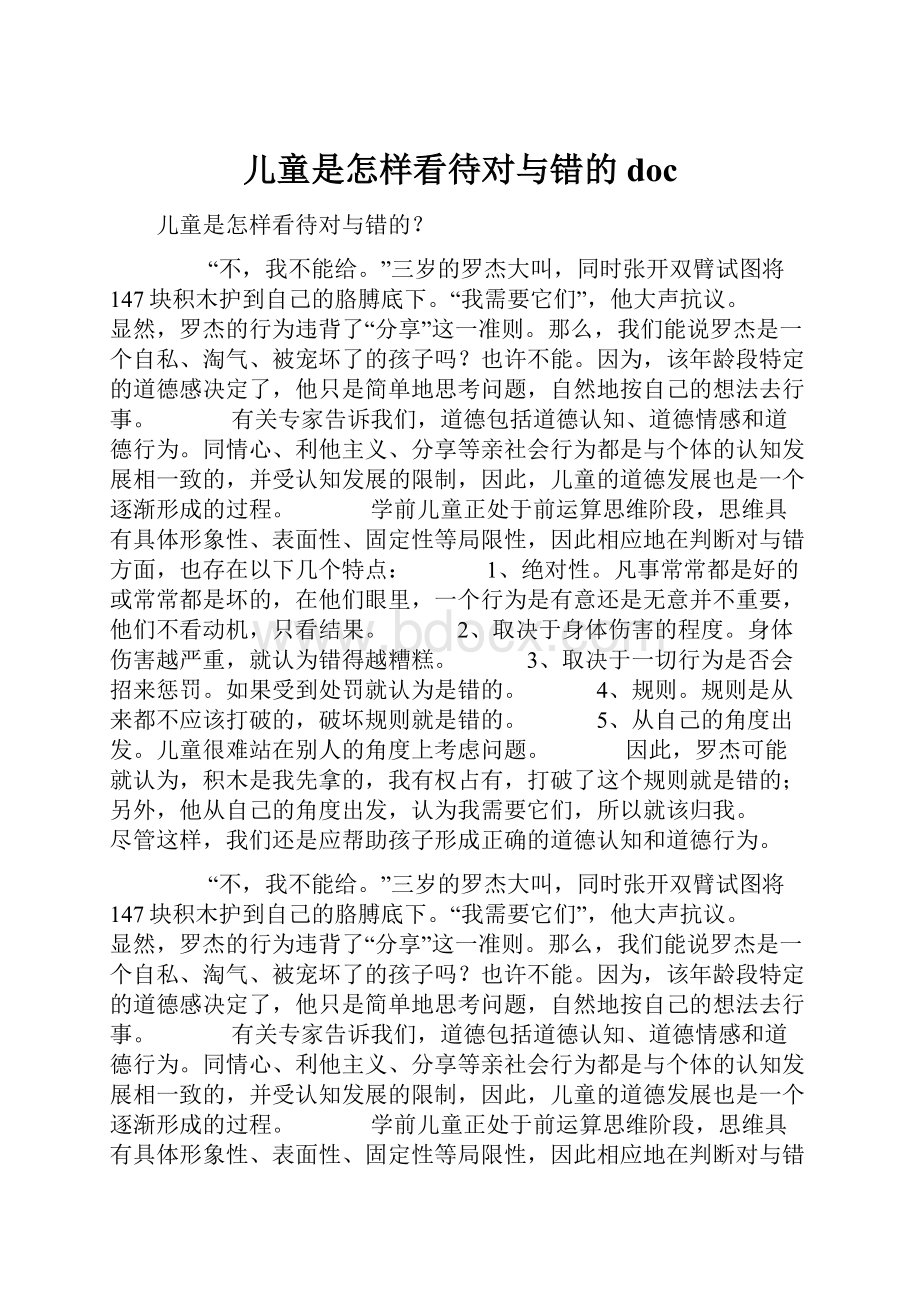 儿童是怎样看待对与错的doc.docx_第1页