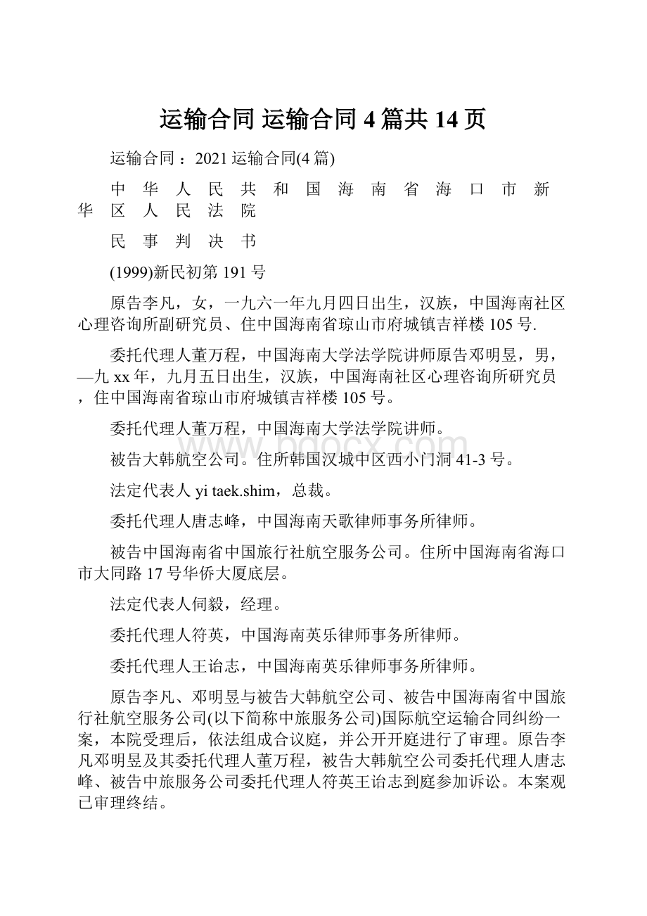 运输合同 运输合同4篇共14页.docx_第1页