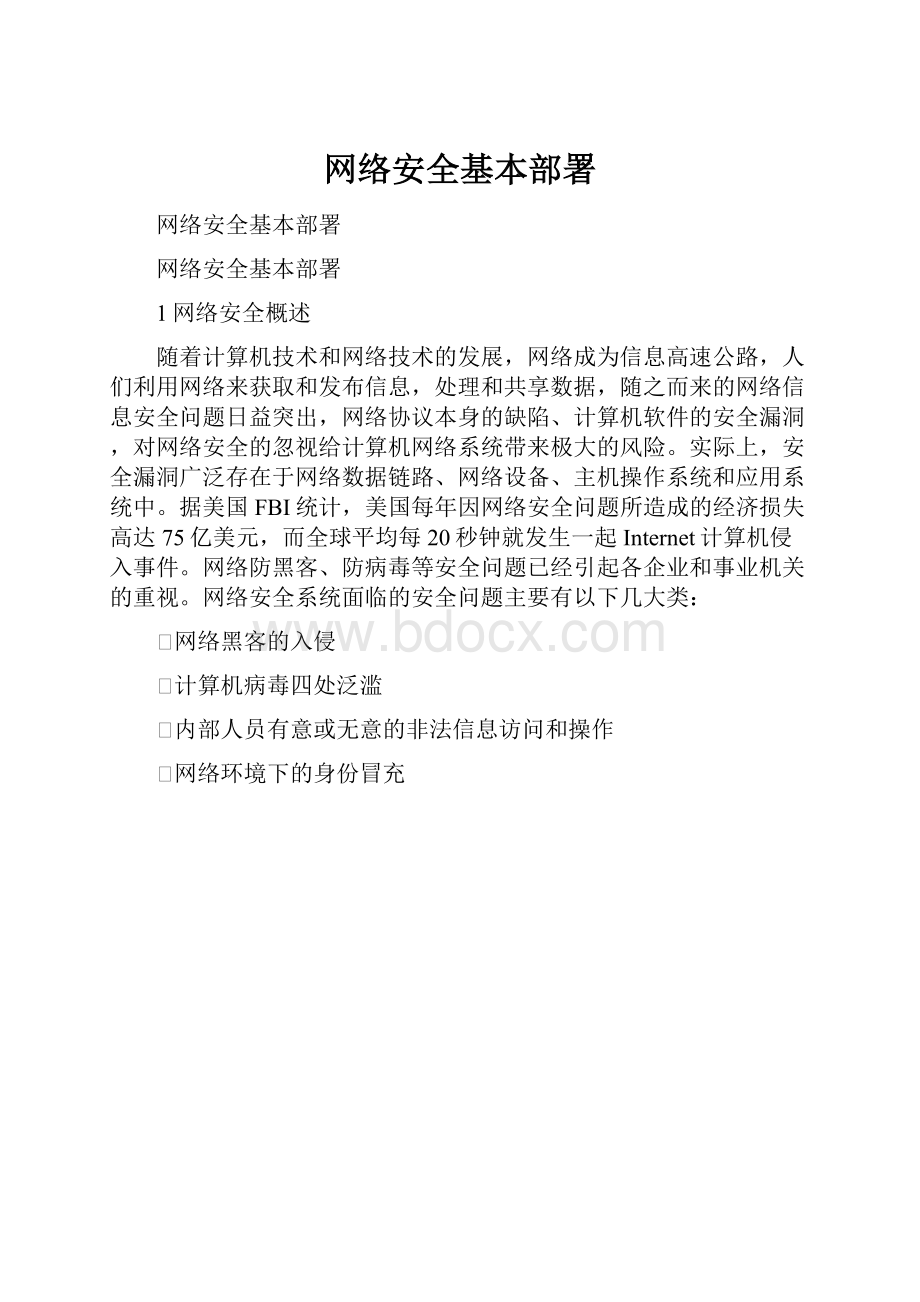 网络安全基本部署.docx