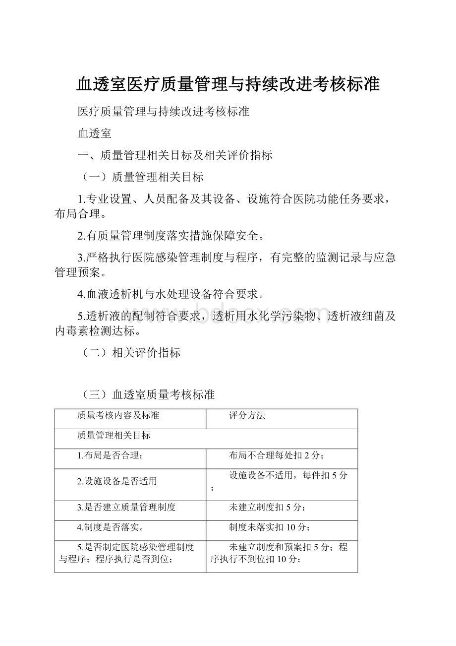 血透室医疗质量管理与持续改进考核标准.docx_第1页