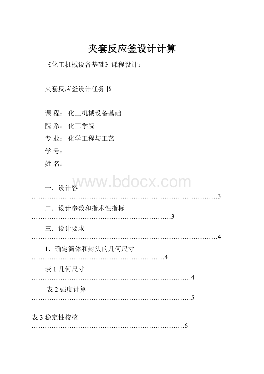 夹套反应釜设计计算.docx_第1页