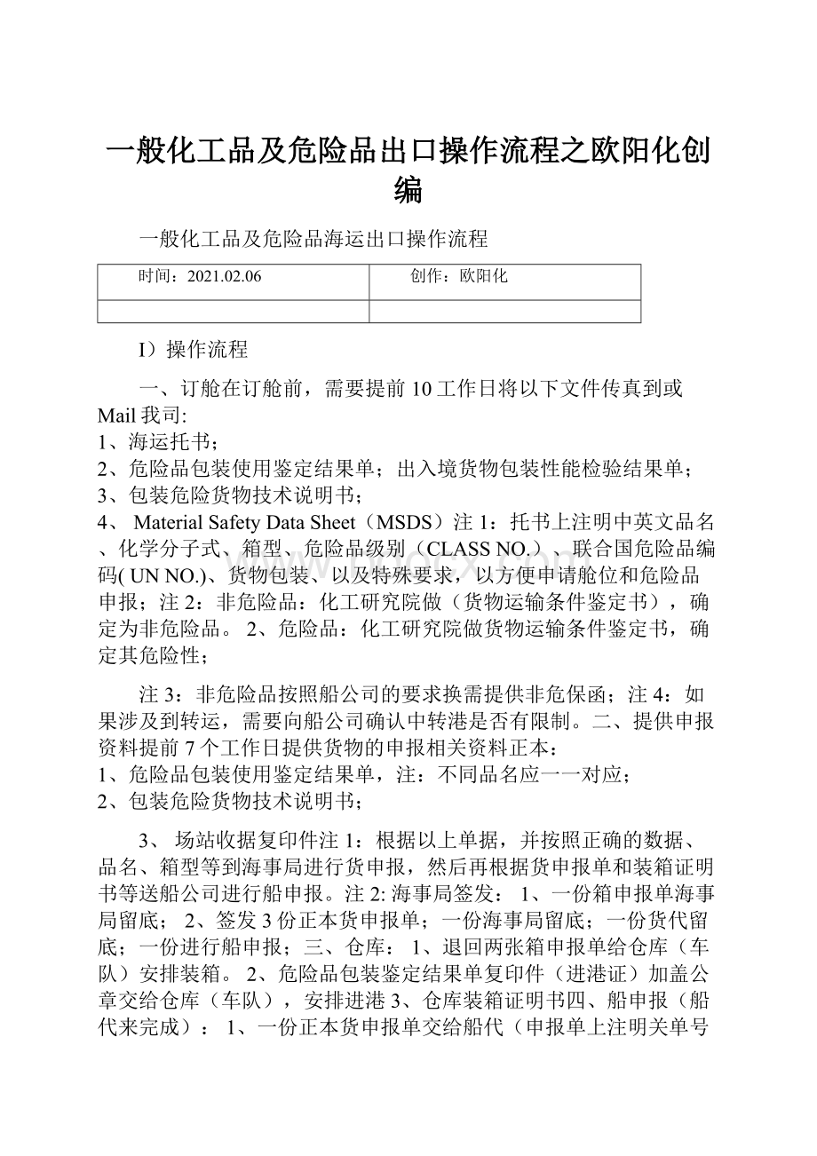 一般化工品及危险品出口操作流程之欧阳化创编.docx_第1页