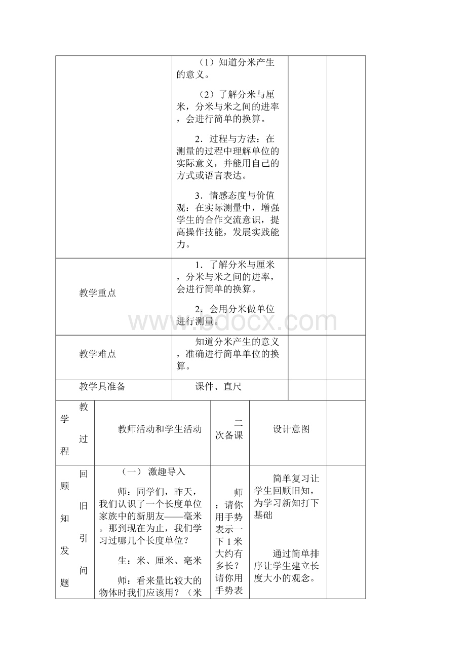 人教版三年级上册数学第三单元《测量》教案表格式.docx_第2页