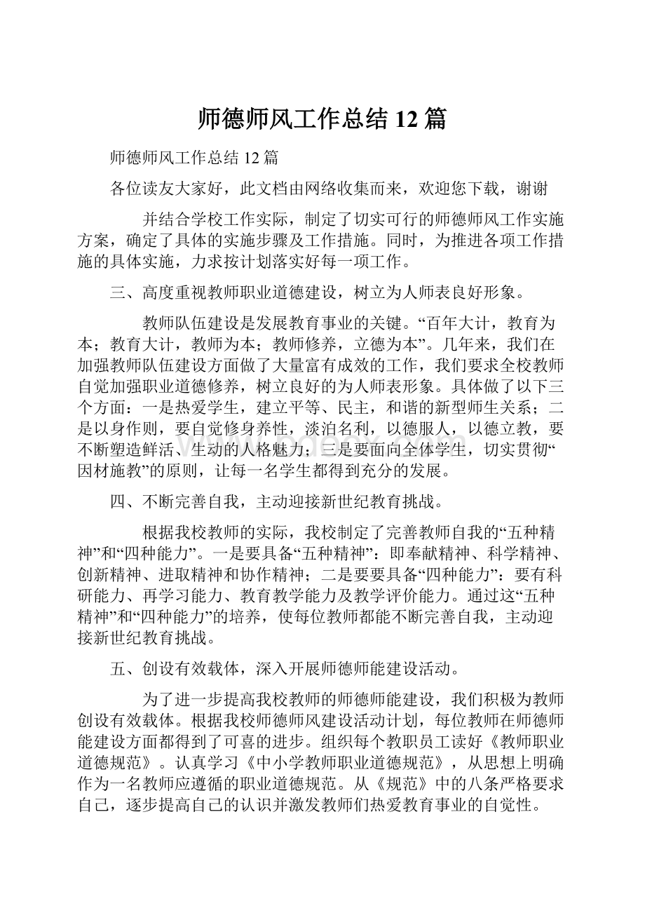 师德师风工作总结12篇.docx_第1页