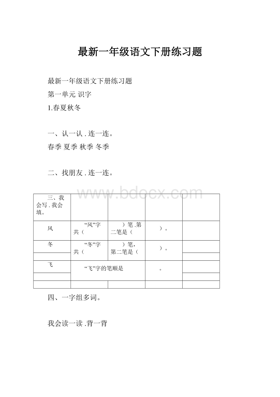 最新一年级语文下册练习题.docx