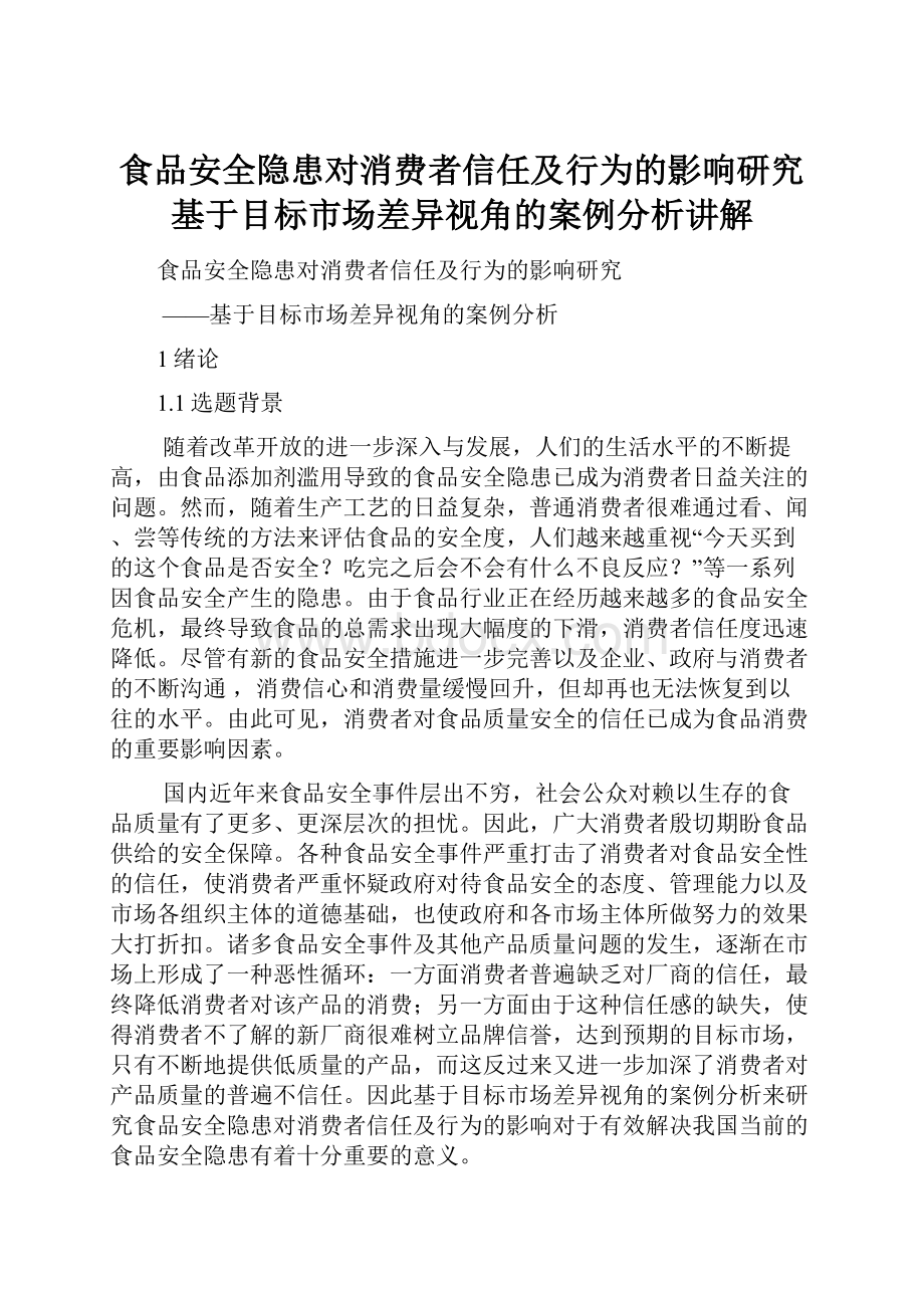 食品安全隐患对消费者信任及行为的影响研究基于目标市场差异视角的案例分析讲解.docx