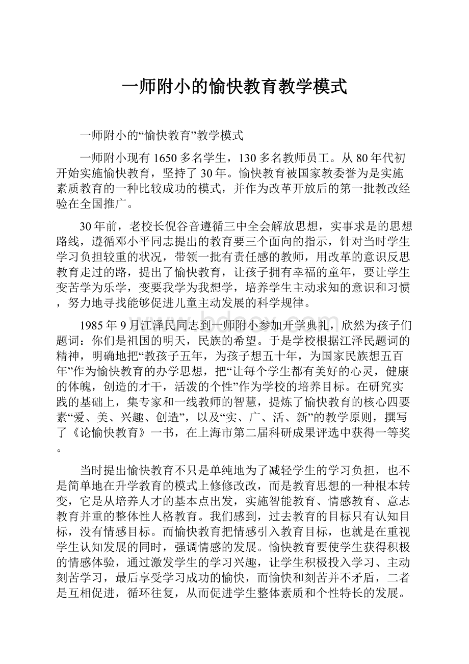 一师附小的愉快教育教学模式.docx_第1页