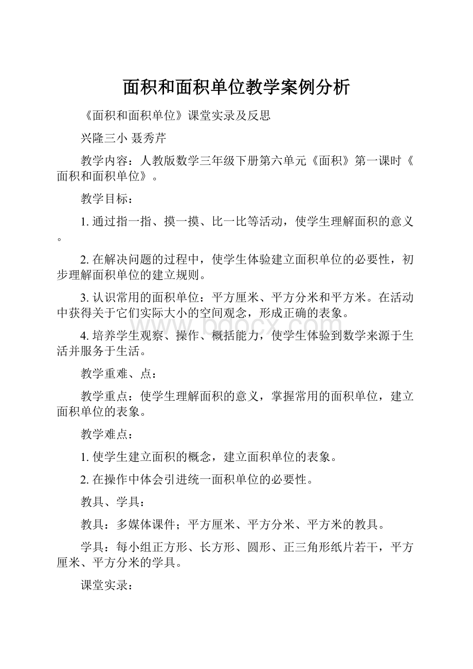 面积和面积单位教学案例分析.docx_第1页