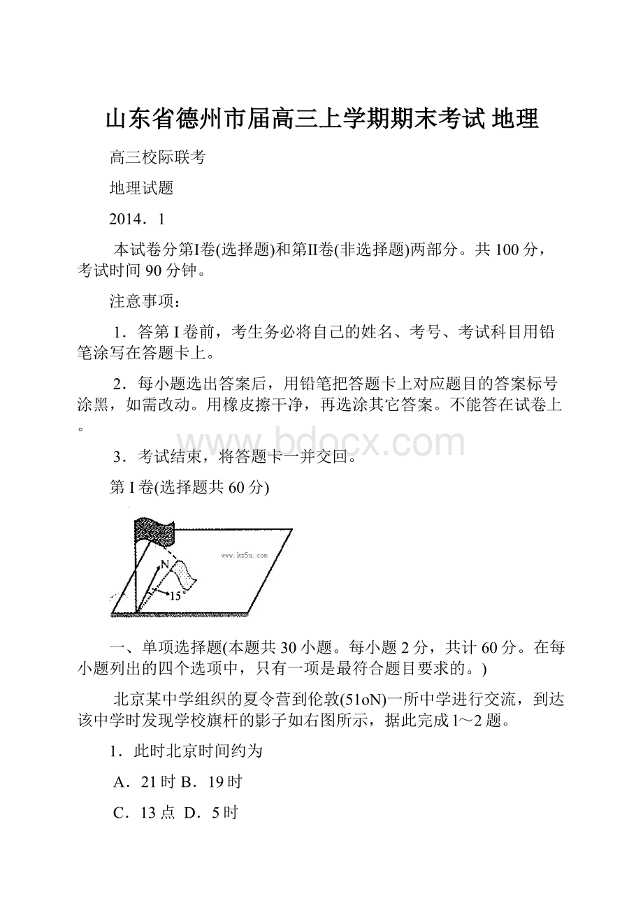 山东省德州市届高三上学期期末考试 地理.docx_第1页