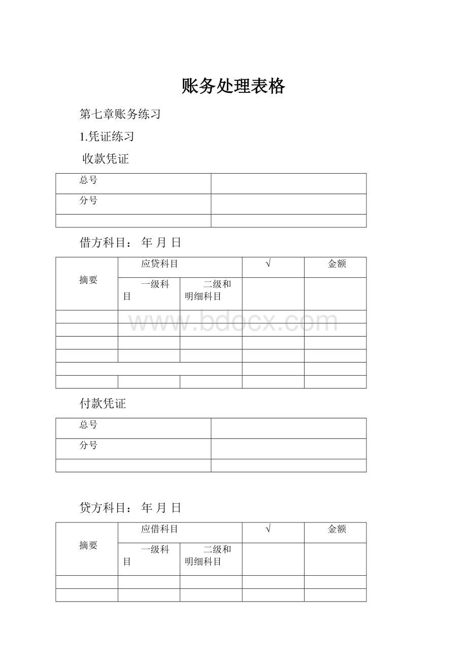 账务处理表格.docx