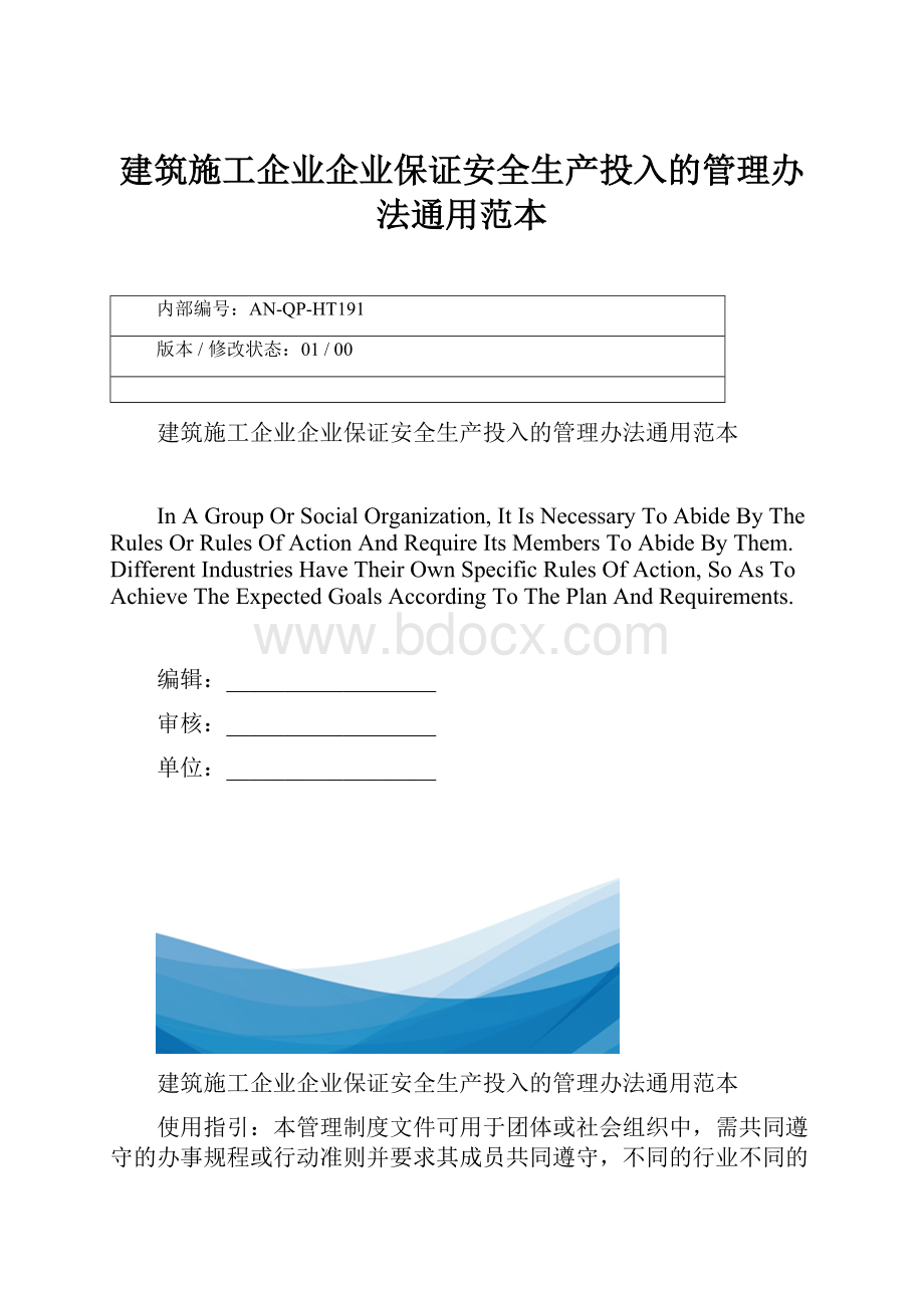 建筑施工企业企业保证安全生产投入的管理办法通用范本.docx_第1页