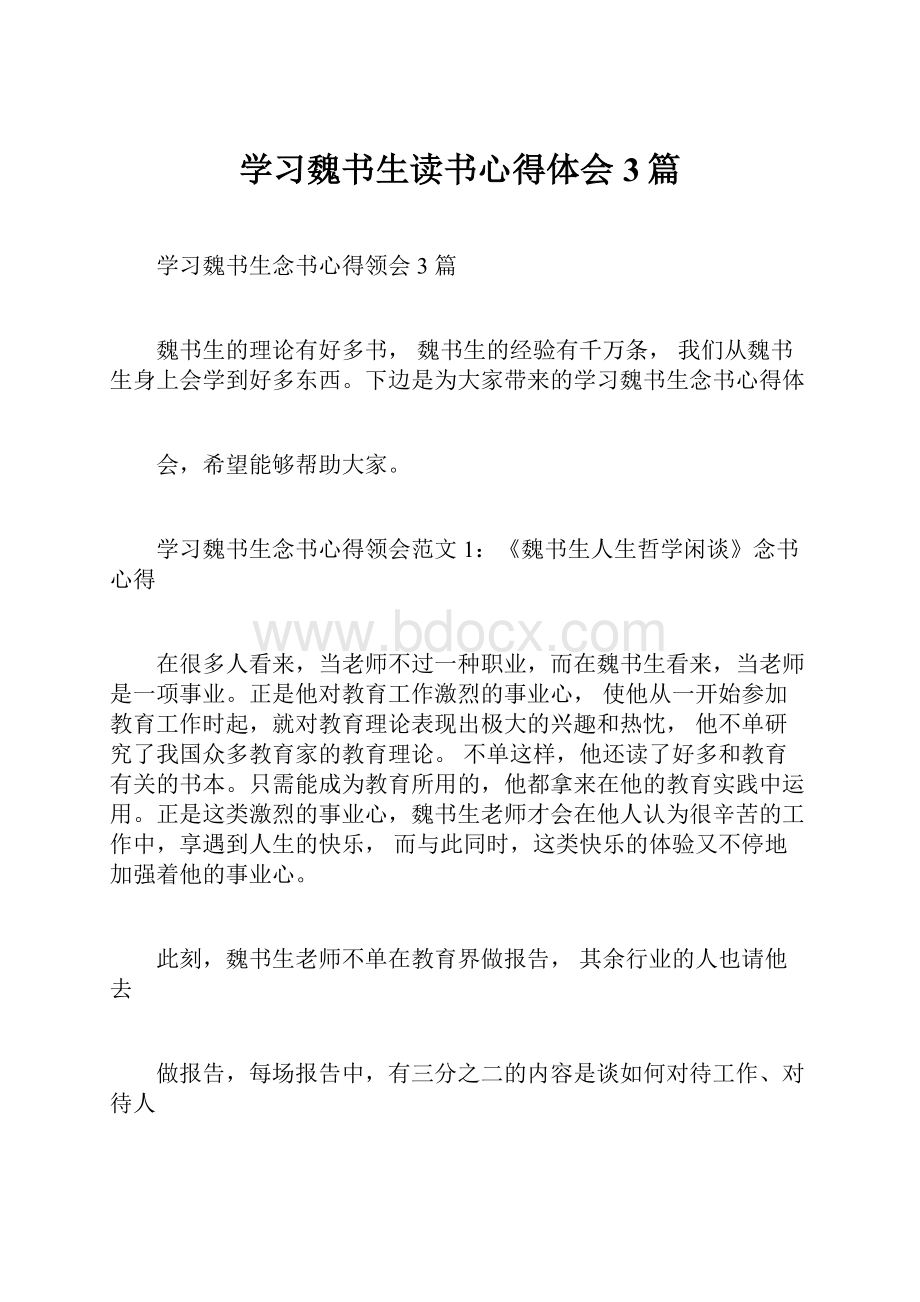 学习魏书生读书心得体会3篇.docx_第1页