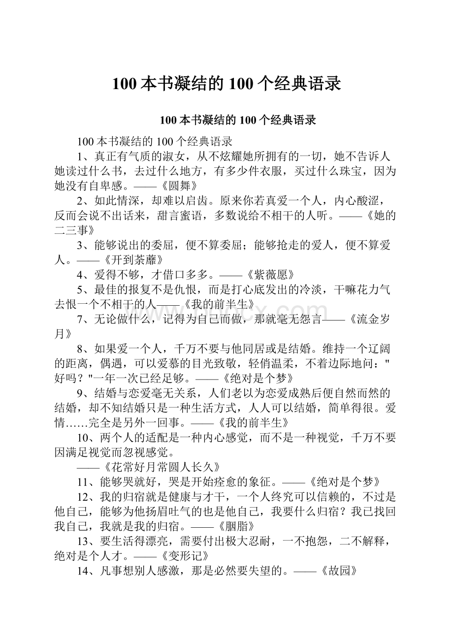 100本书凝结的100个经典语录.docx_第1页