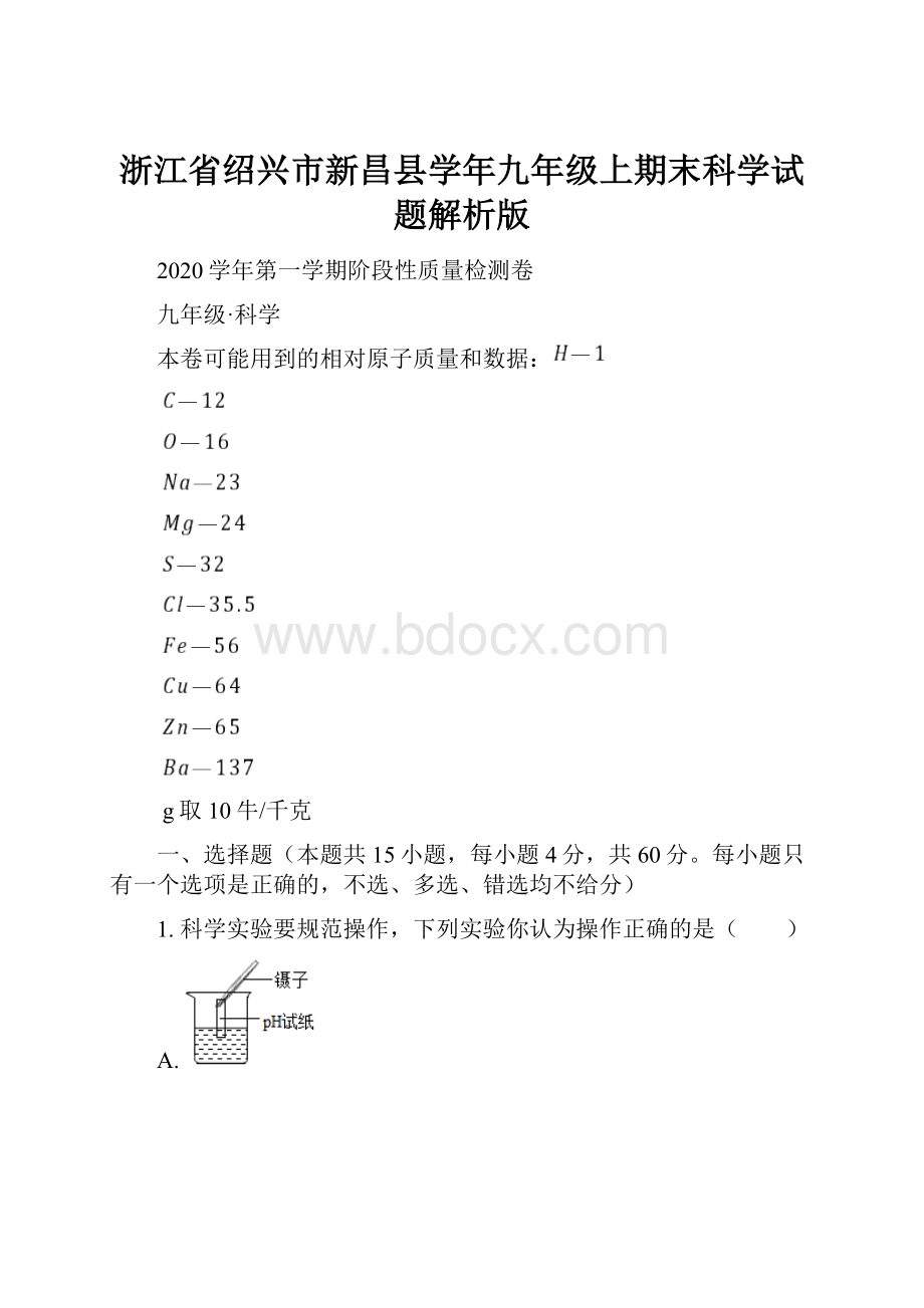 浙江省绍兴市新昌县学年九年级上期末科学试题解析版.docx