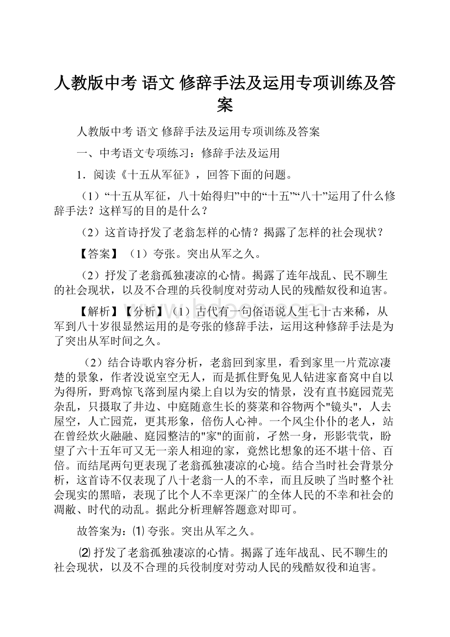 人教版中考 语文 修辞手法及运用专项训练及答案.docx