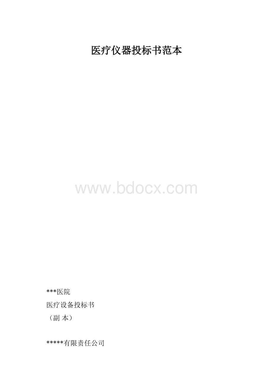 医疗仪器投标书范本.docx_第1页