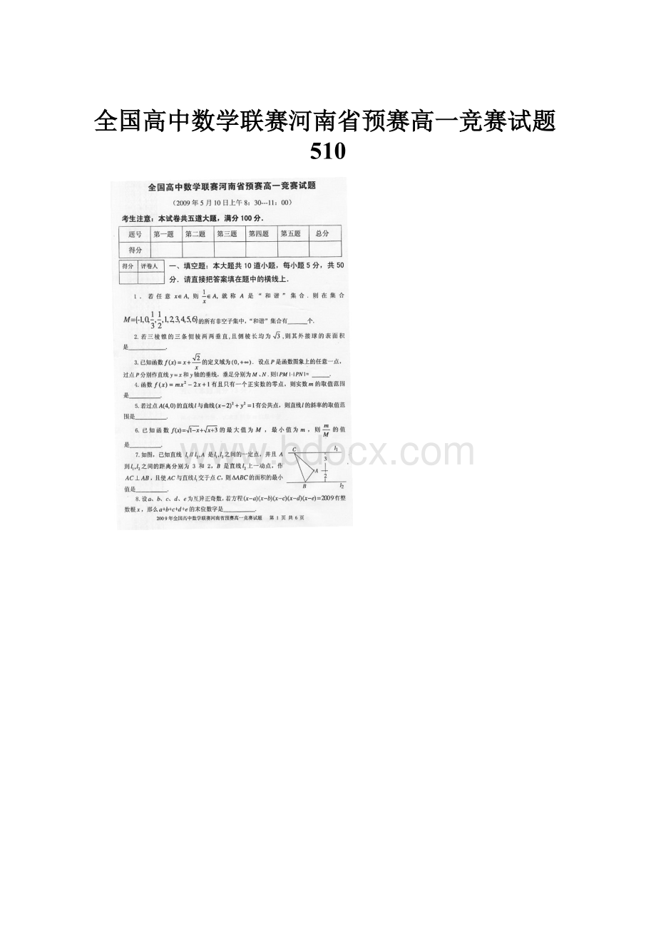 全国高中数学联赛河南省预赛高一竞赛试题510.docx_第1页