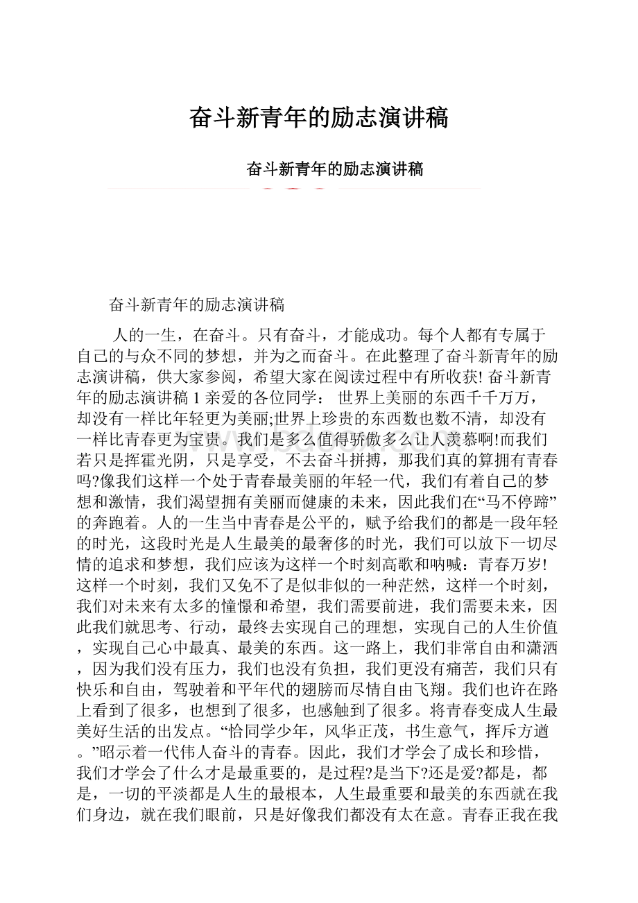 奋斗新青年的励志演讲稿.docx_第1页