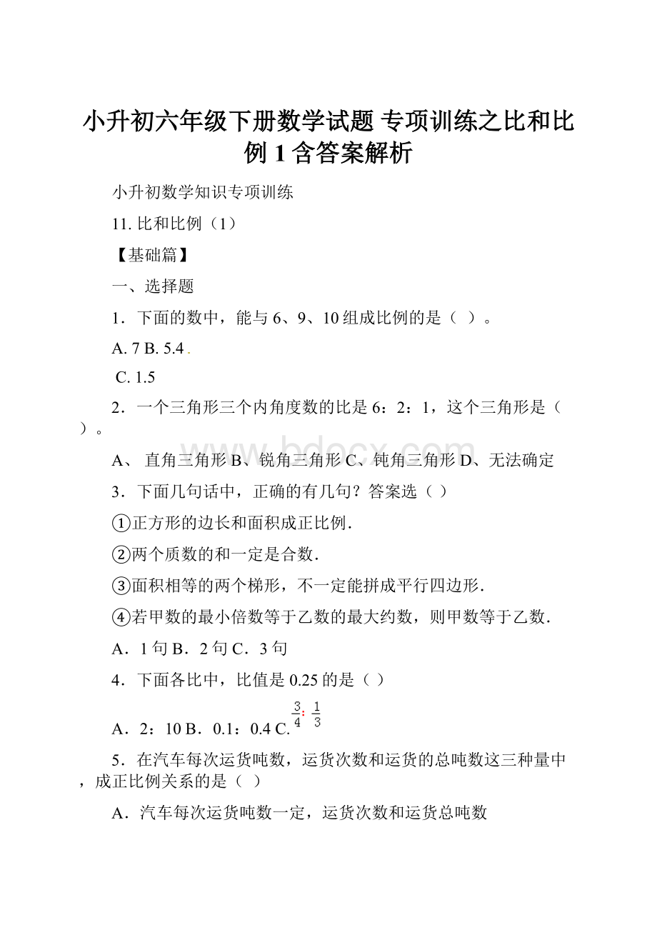 小升初六年级下册数学试题 专项训练之比和比例1含答案解析.docx_第1页