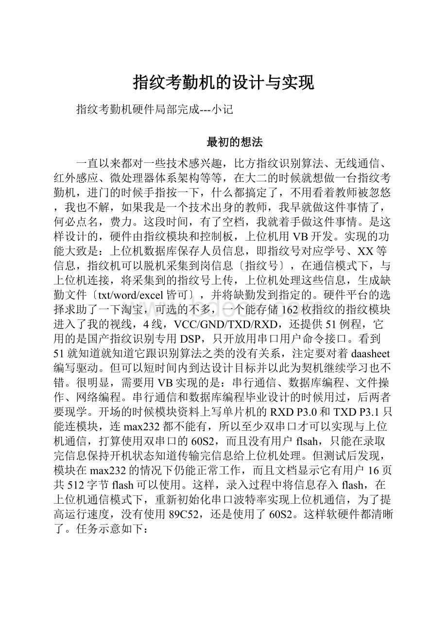 指纹考勤机的设计与实现.docx