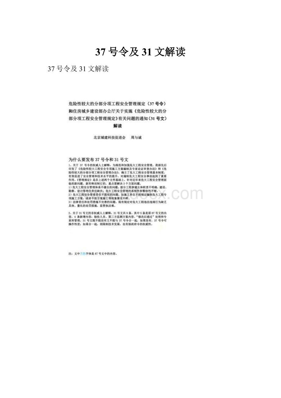 37号令及31文解读.docx