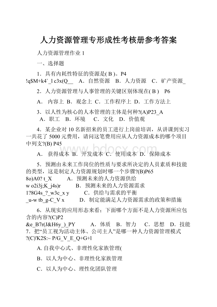 人力资源管理专形成性考核册参考答案.docx_第1页