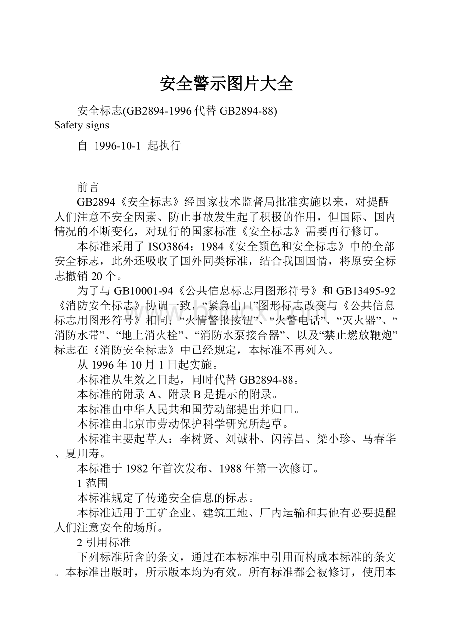 安全警示图片大全.docx