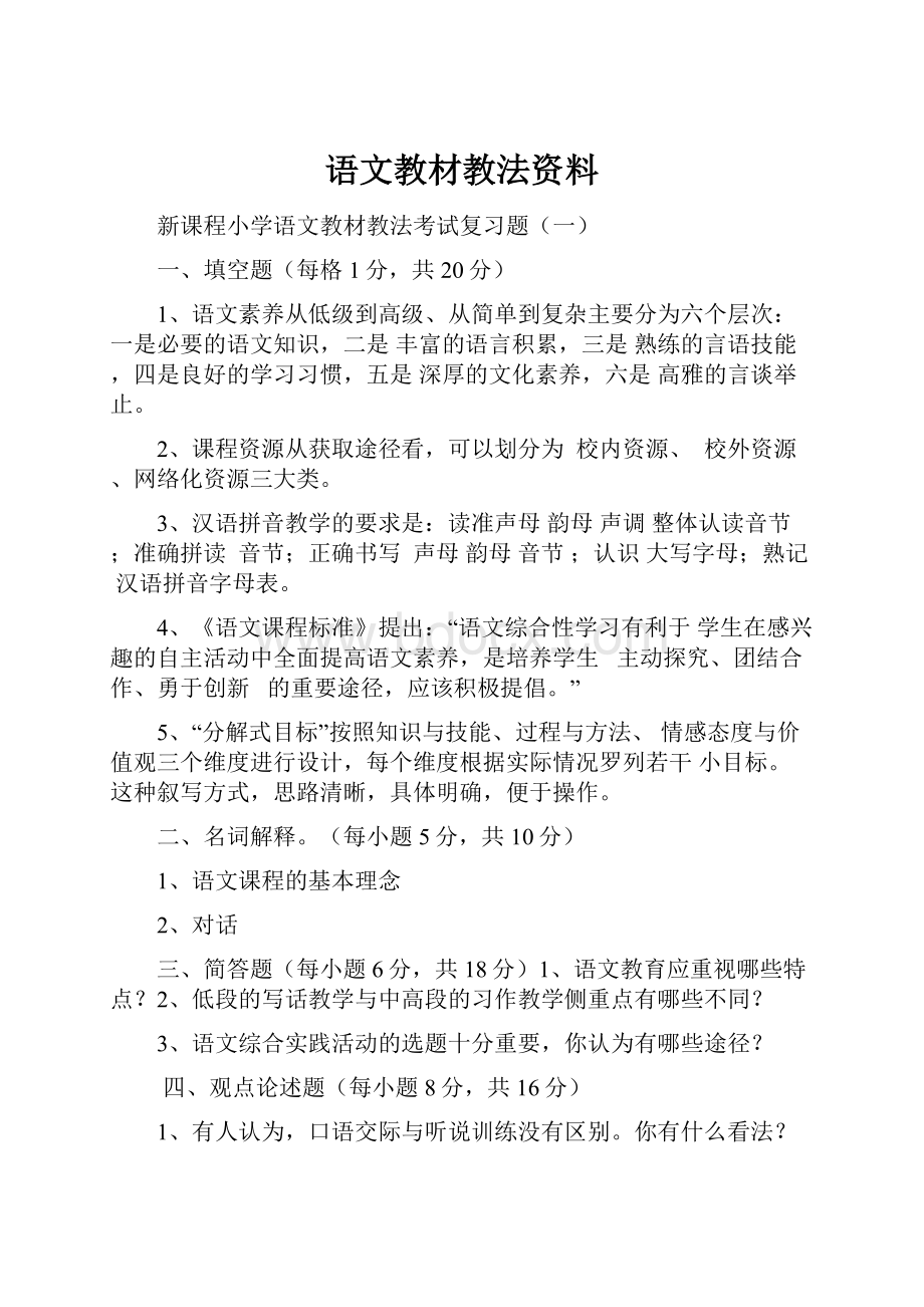 语文教材教法资料.docx