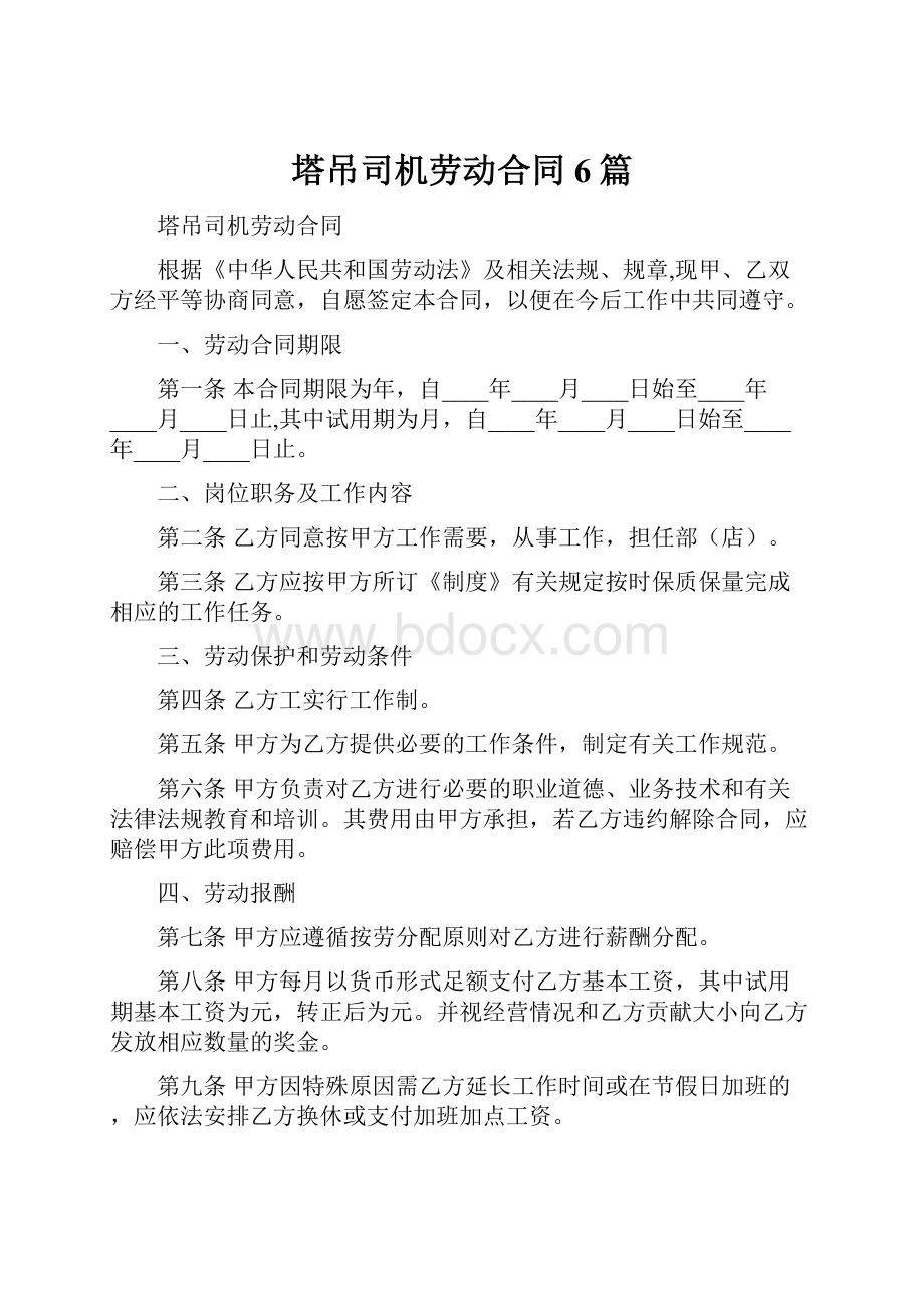 塔吊司机劳动合同6篇.docx