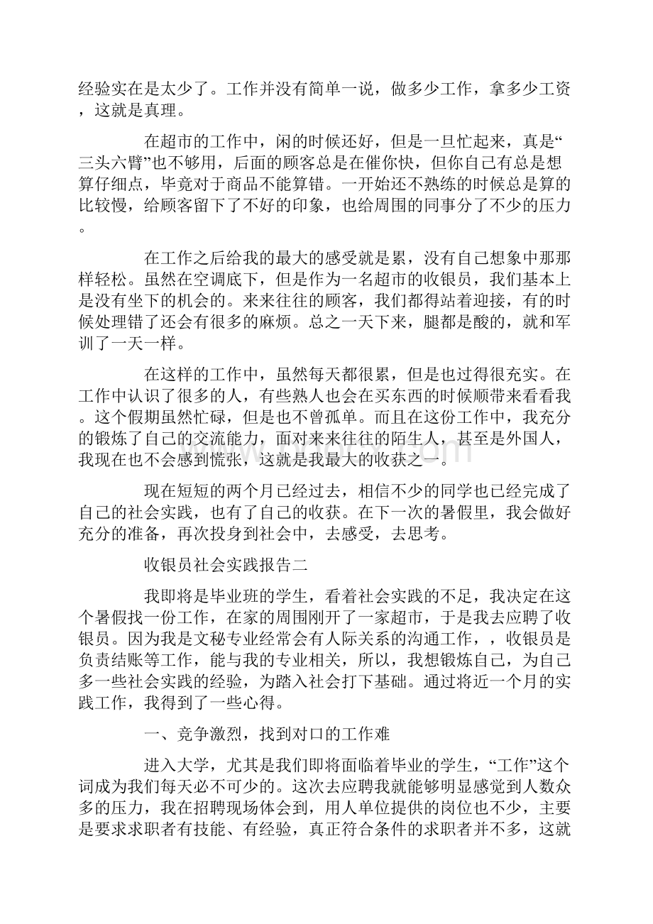 收银员社会实践报告范文5篇.docx_第2页