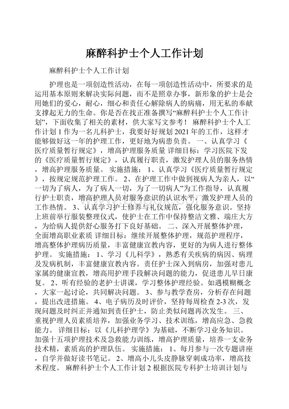 麻醉科护士个人工作计划.docx