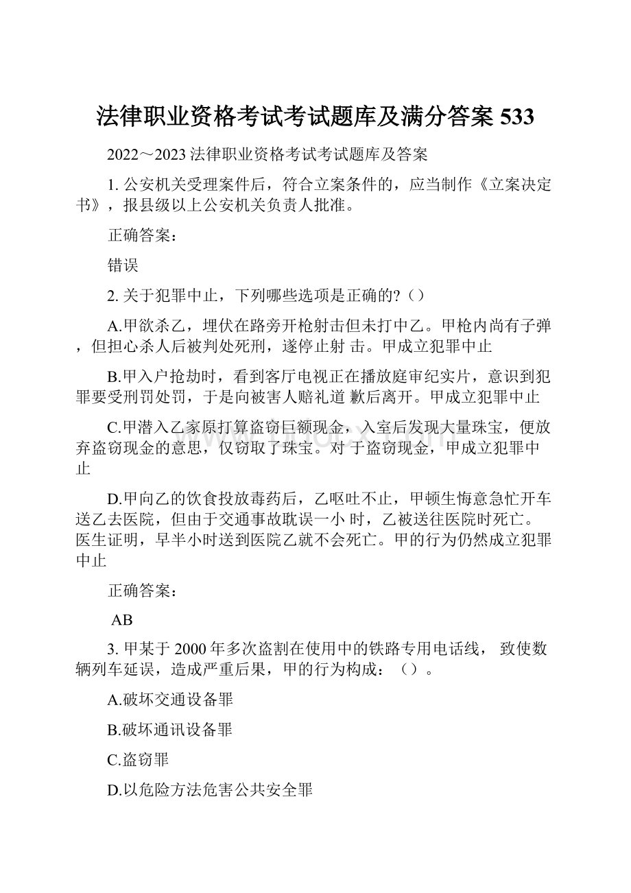 法律职业资格考试考试题库及满分答案533.docx_第1页