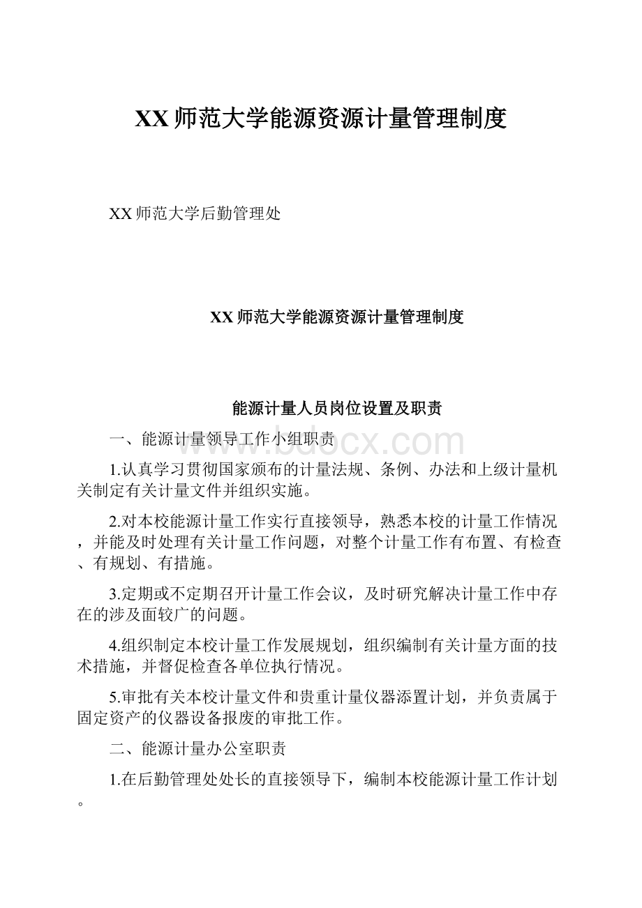 XX师范大学能源资源计量管理制度.docx