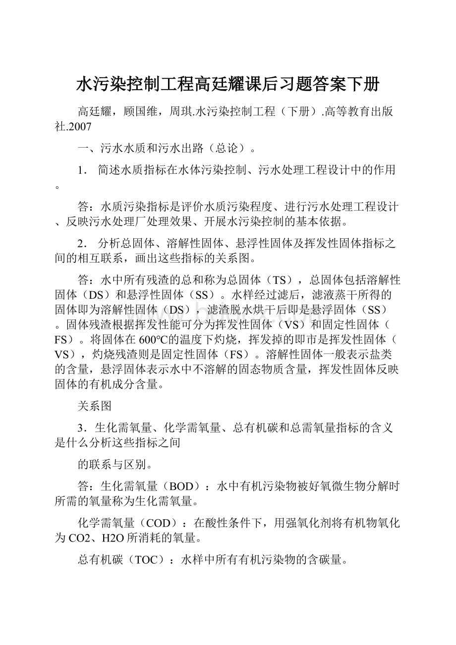 水污染控制工程高廷耀课后习题答案下册.docx