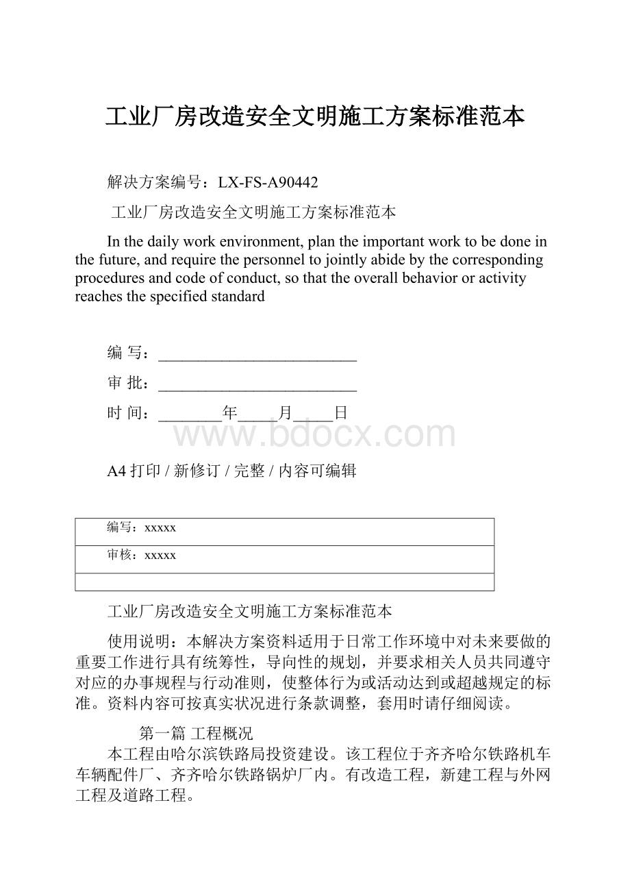 工业厂房改造安全文明施工方案标准范本.docx_第1页