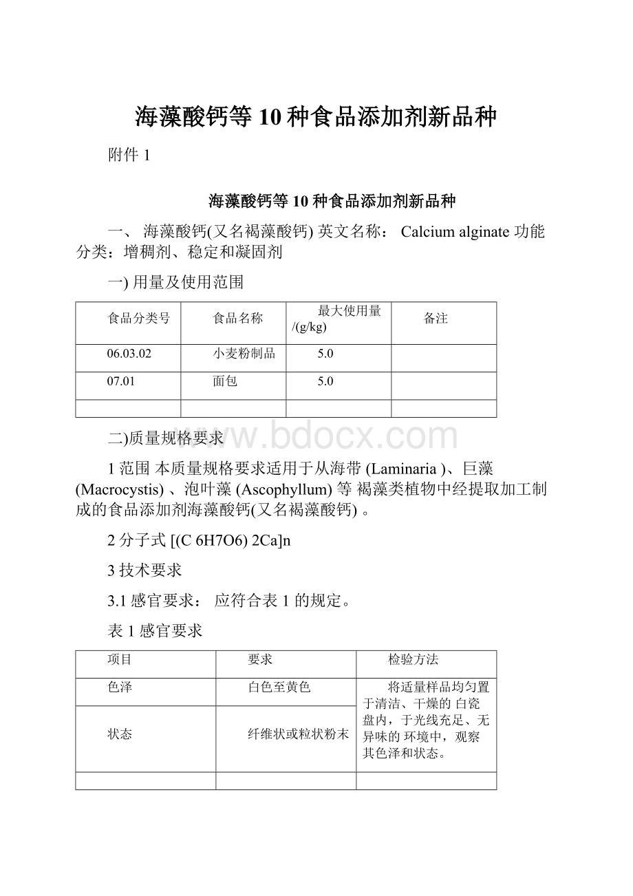 海藻酸钙等10种食品添加剂新品种.docx_第1页