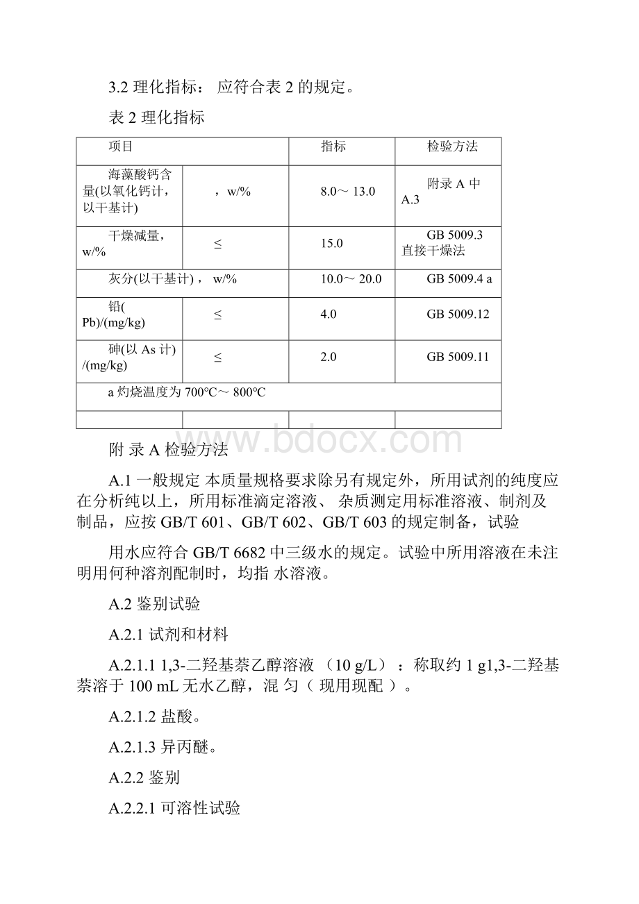 海藻酸钙等10种食品添加剂新品种.docx_第2页