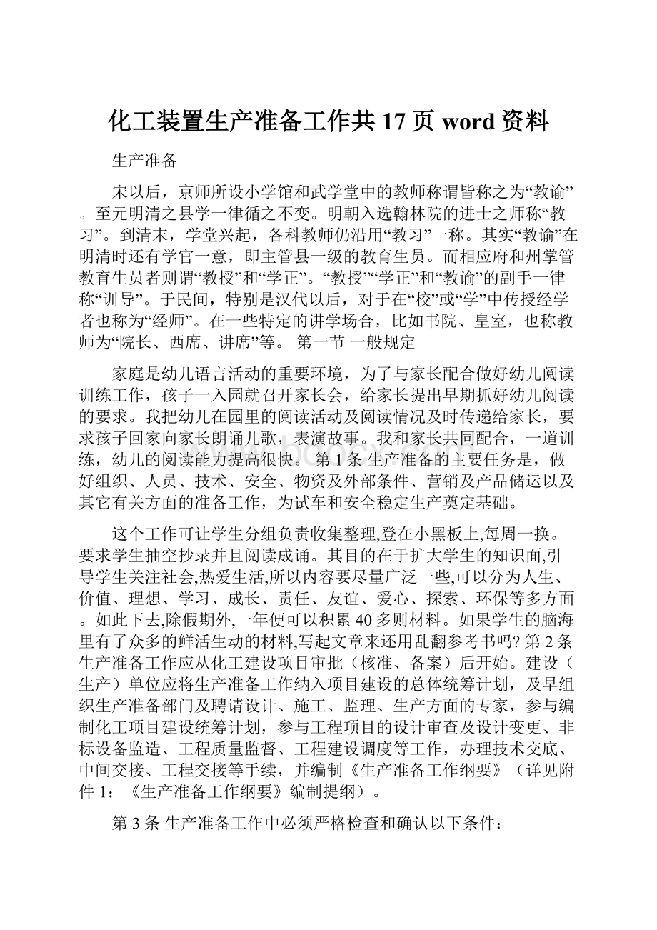 化工装置生产准备工作共17页word资料.docx_第1页