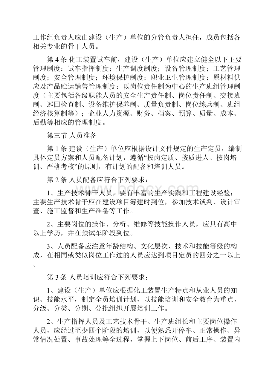 化工装置生产准备工作共17页word资料.docx_第3页