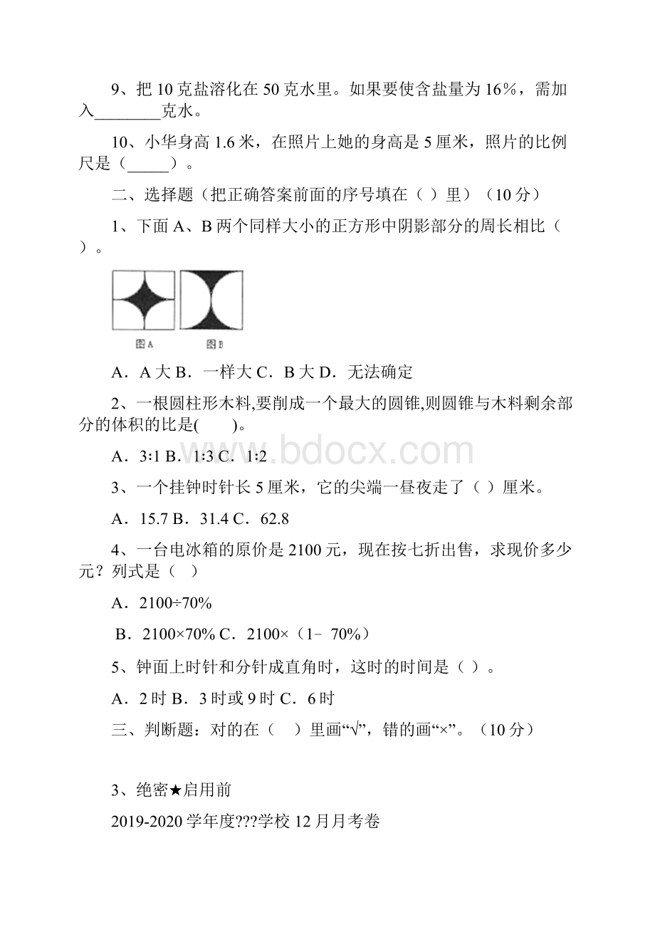 部编版六年级数学下册三单元练习卷及答案.docx_第2页